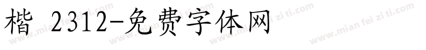 楷 2312字体转换